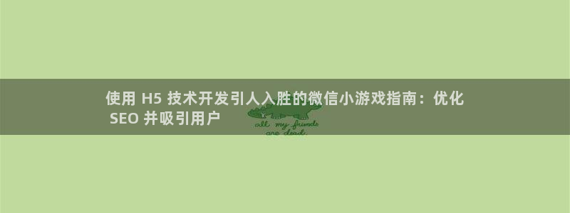 沐鸣平台由44262：使用 H5 技术开发引人入胜的微信小游戏指南：优化
 SEO 并吸引用户