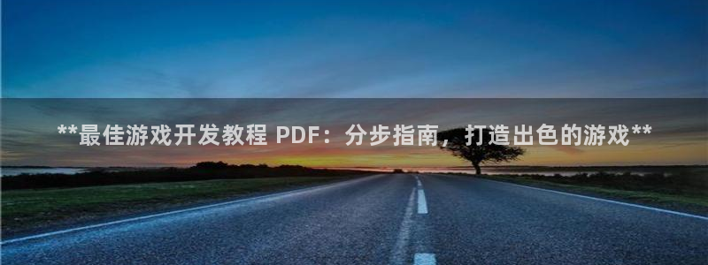 沐鸣2注册丘27337：**最佳游戏开发教程 PDF：分步指南，打造出色的游戏**